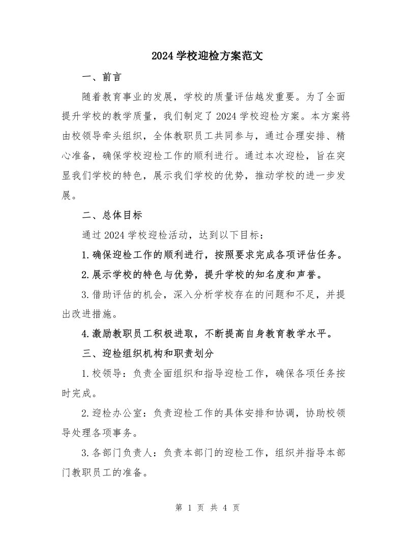 2024学校迎检方案范文