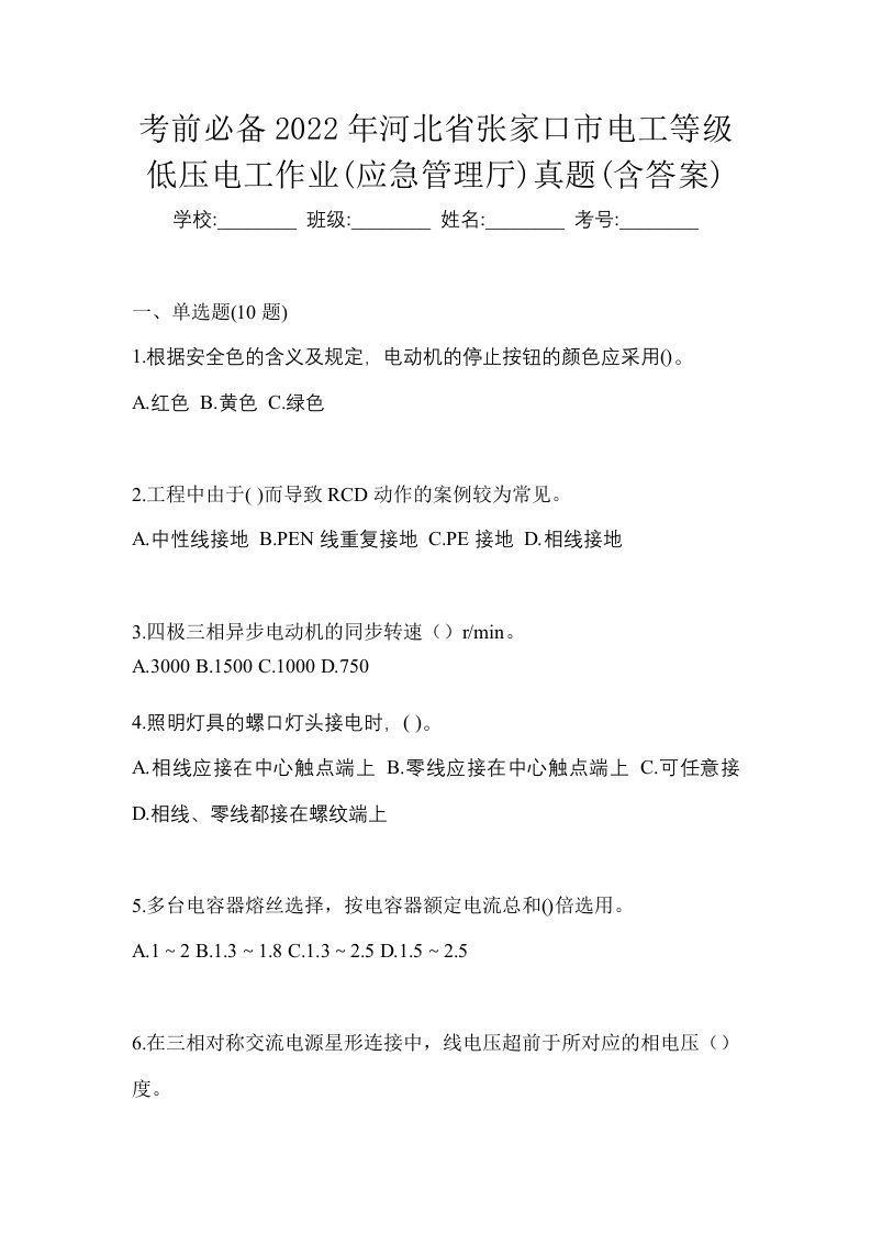 考前必备2022年河北省张家口市电工等级低压电工作业应急管理厅真题含答案