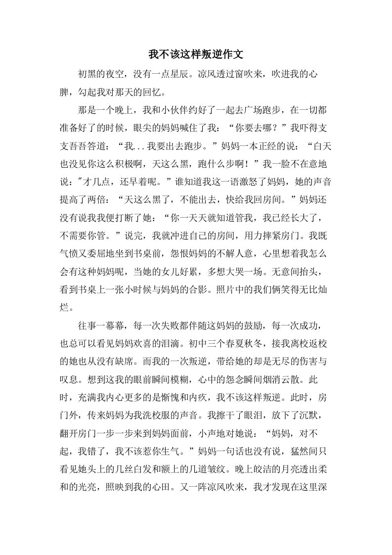 我不该这样叛逆作文