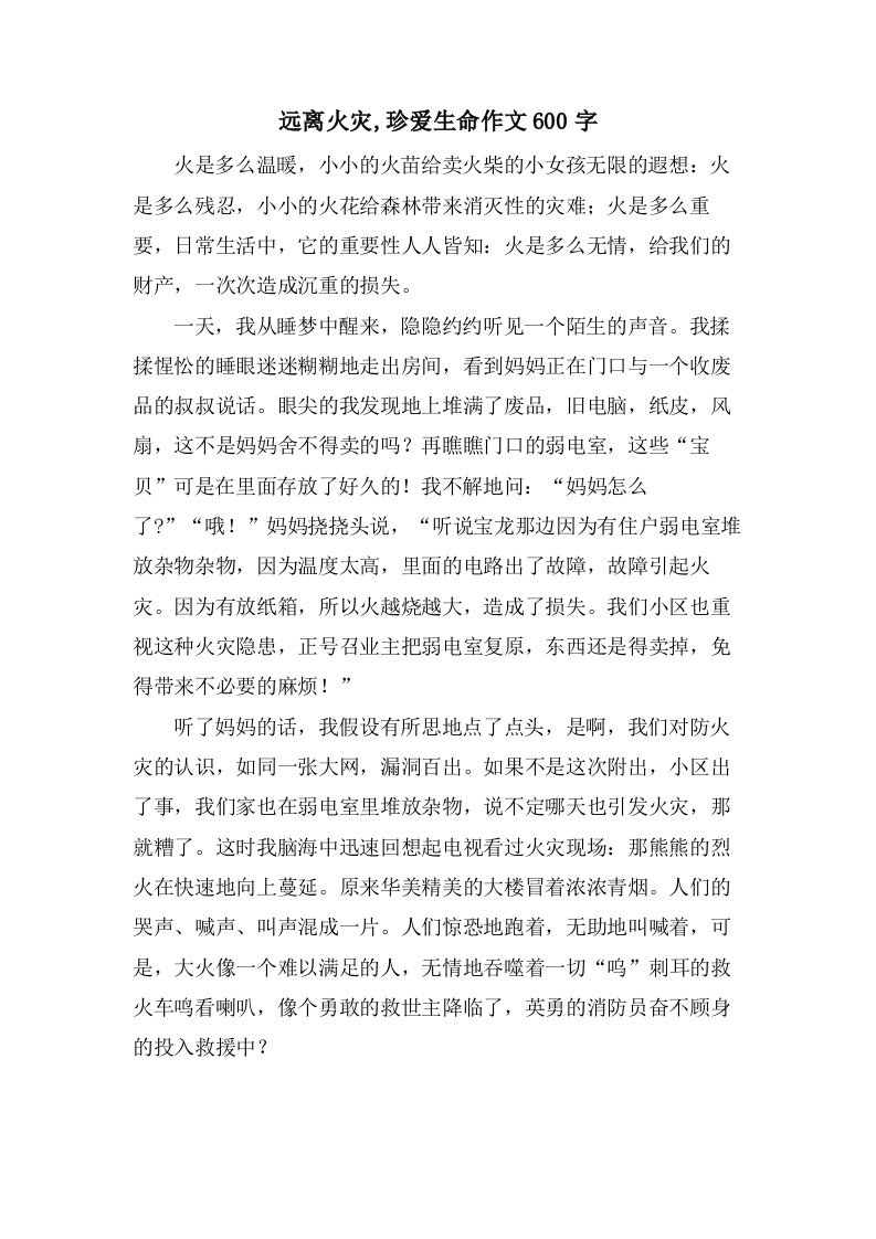 远离火灾,珍爱生命作文600字