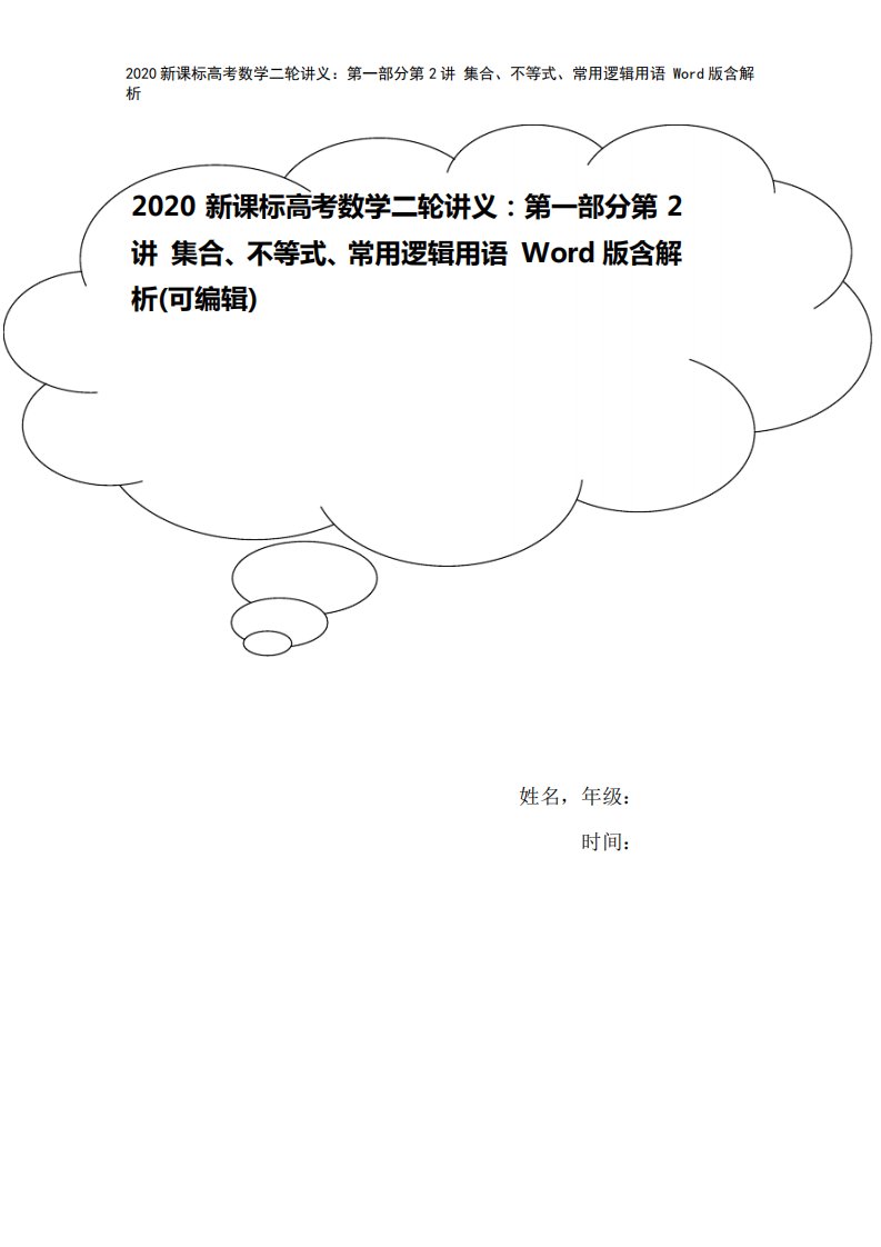 2020新课标高考数学二轮讲义：第一部分第2讲集合、不等式、常用逻辑用语Word版含解析