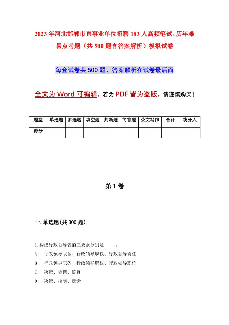 2023年河北邯郸市直事业单位招聘183人高频笔试历年难易点考题共500题含答案解析模拟试卷