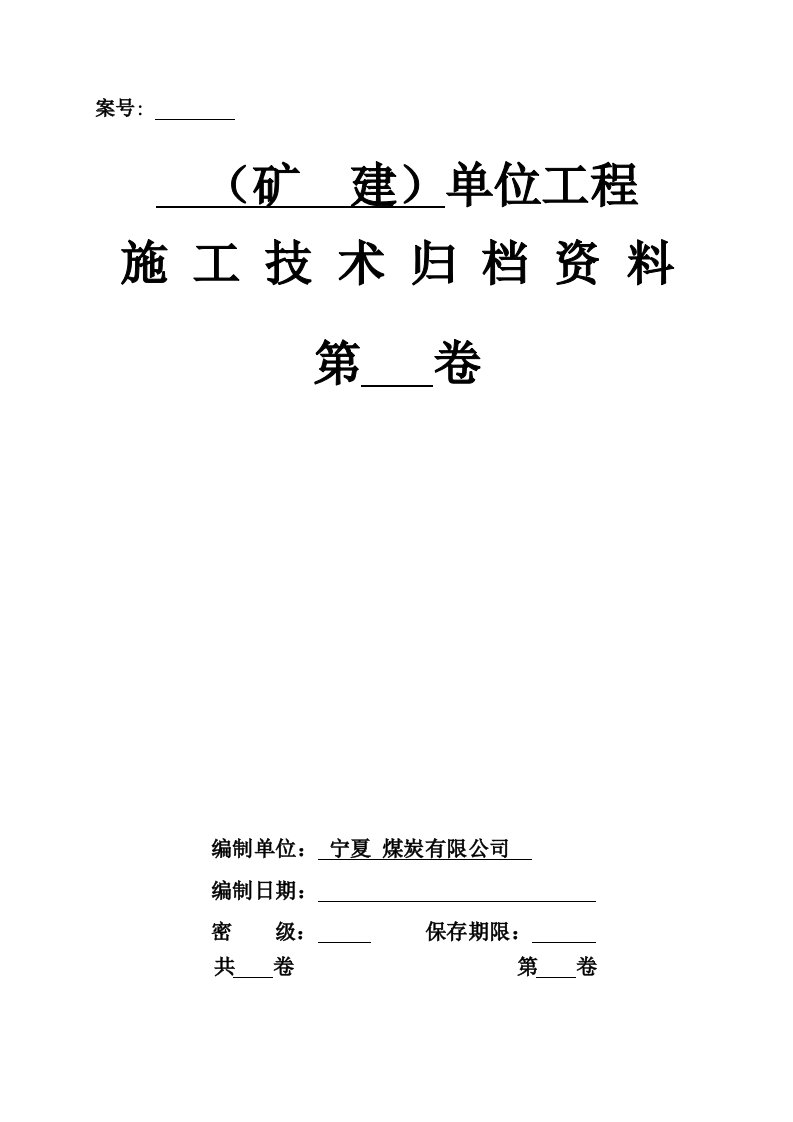 主井筒维修改造竣工资料.doc