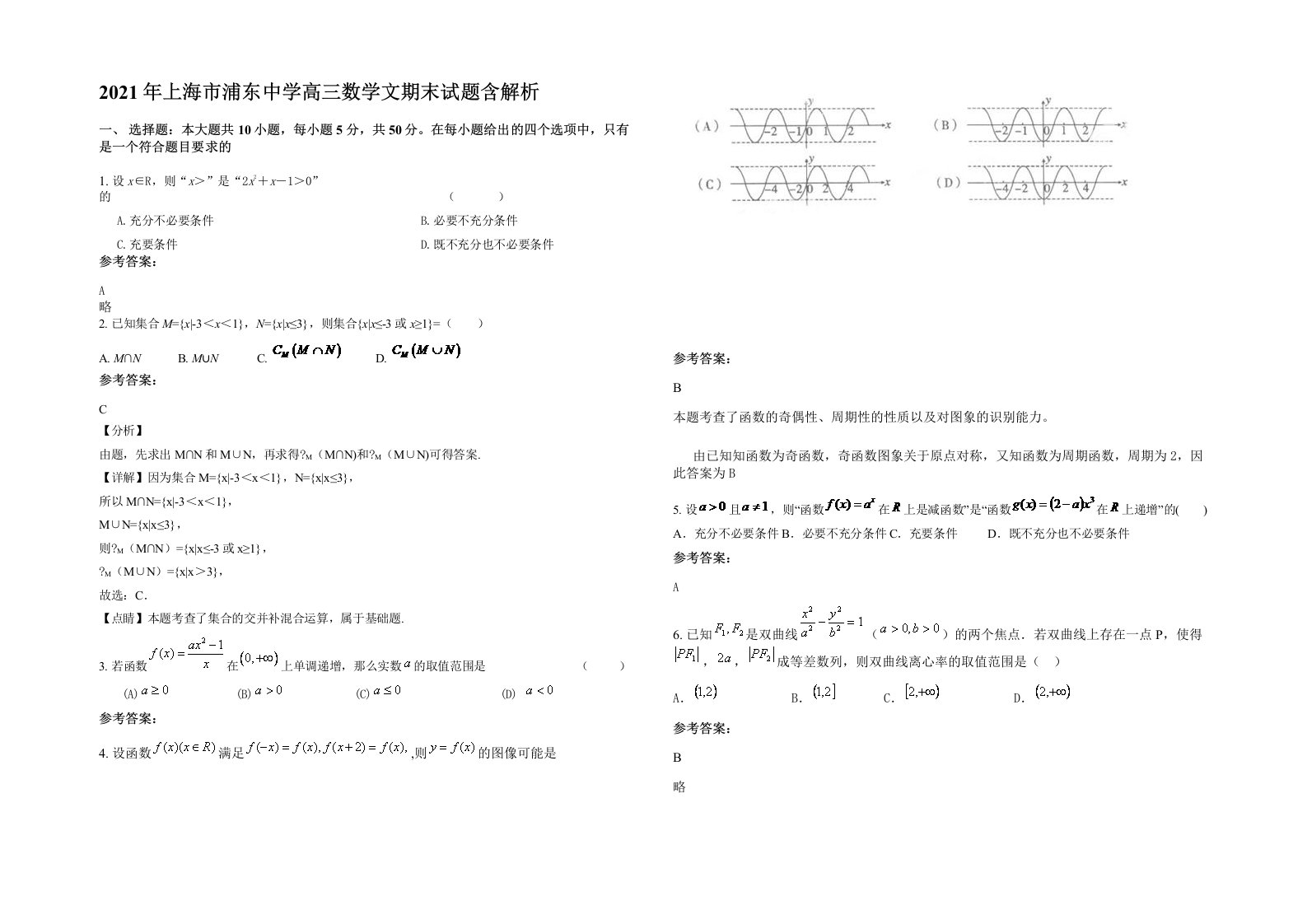 2021年上海市浦东中学高三数学文期末试题含解析