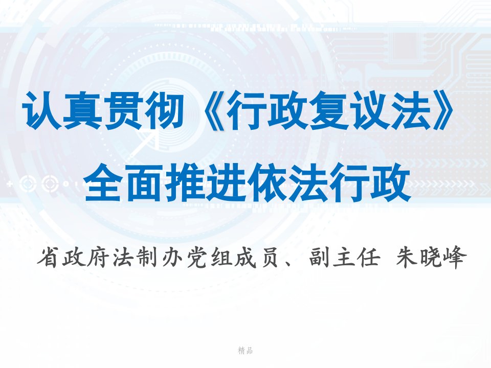 认真贯彻《行政复议法》全面推进依法行政学习课件