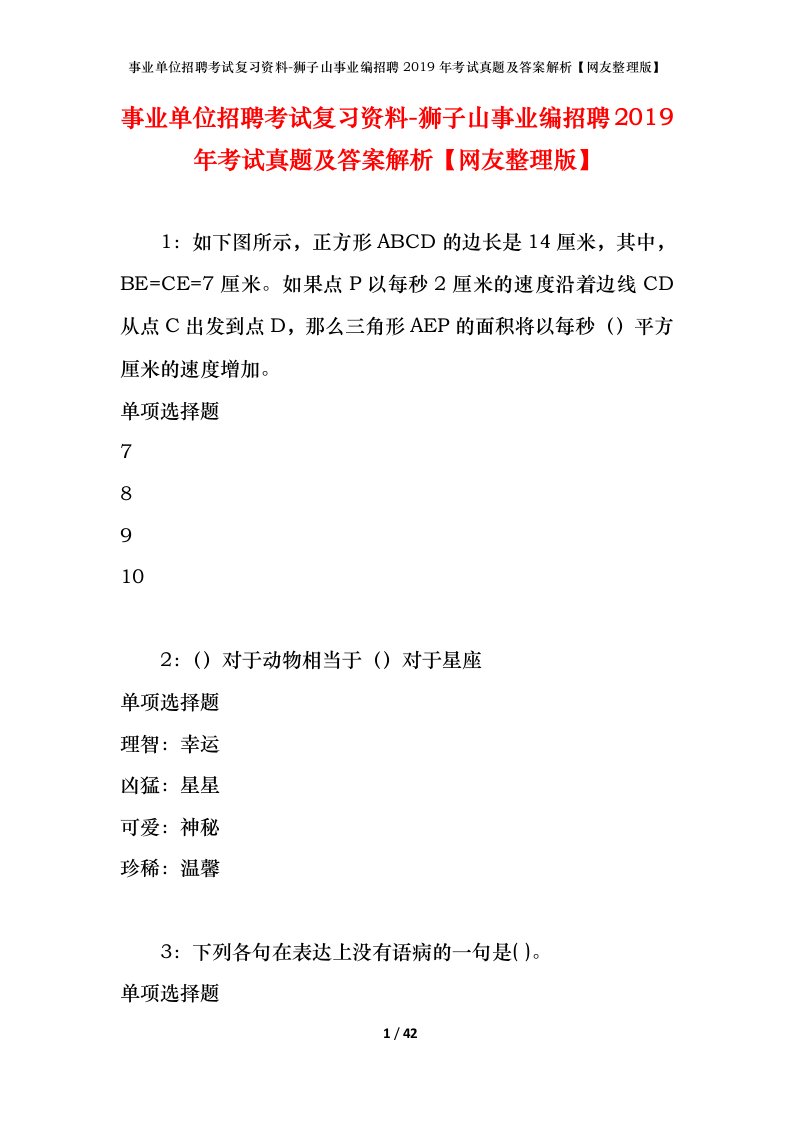 事业单位招聘考试复习资料-狮子山事业编招聘2019年考试真题及答案解析网友整理版