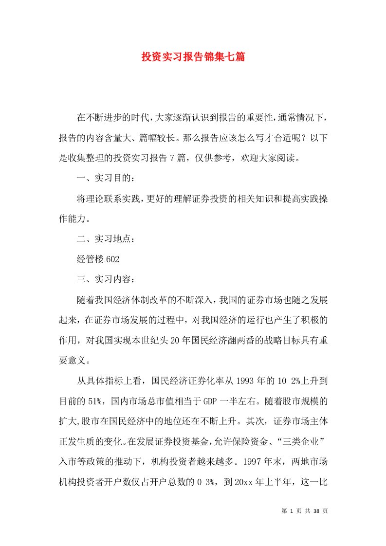 投资实习报告锦集七篇