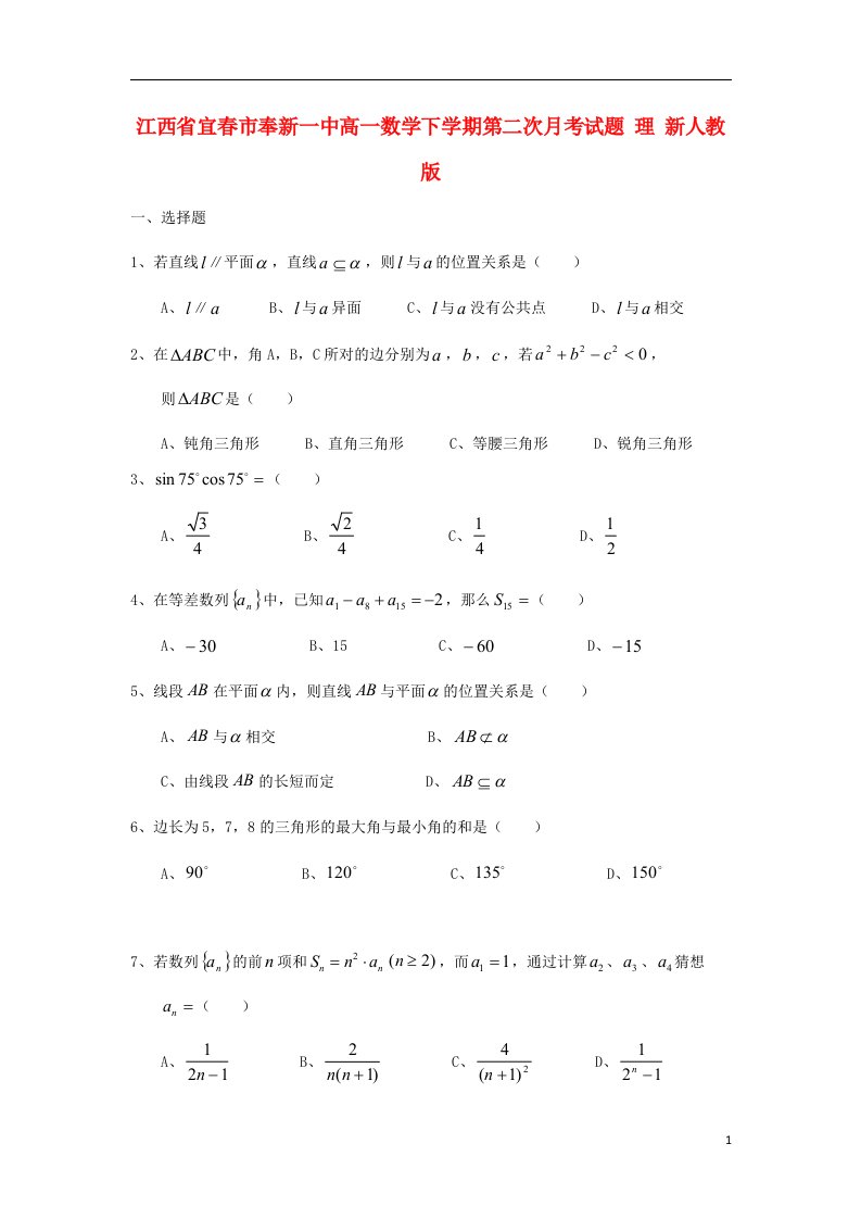 江西省宜市奉新一中高一数学下学期第二次月考试题