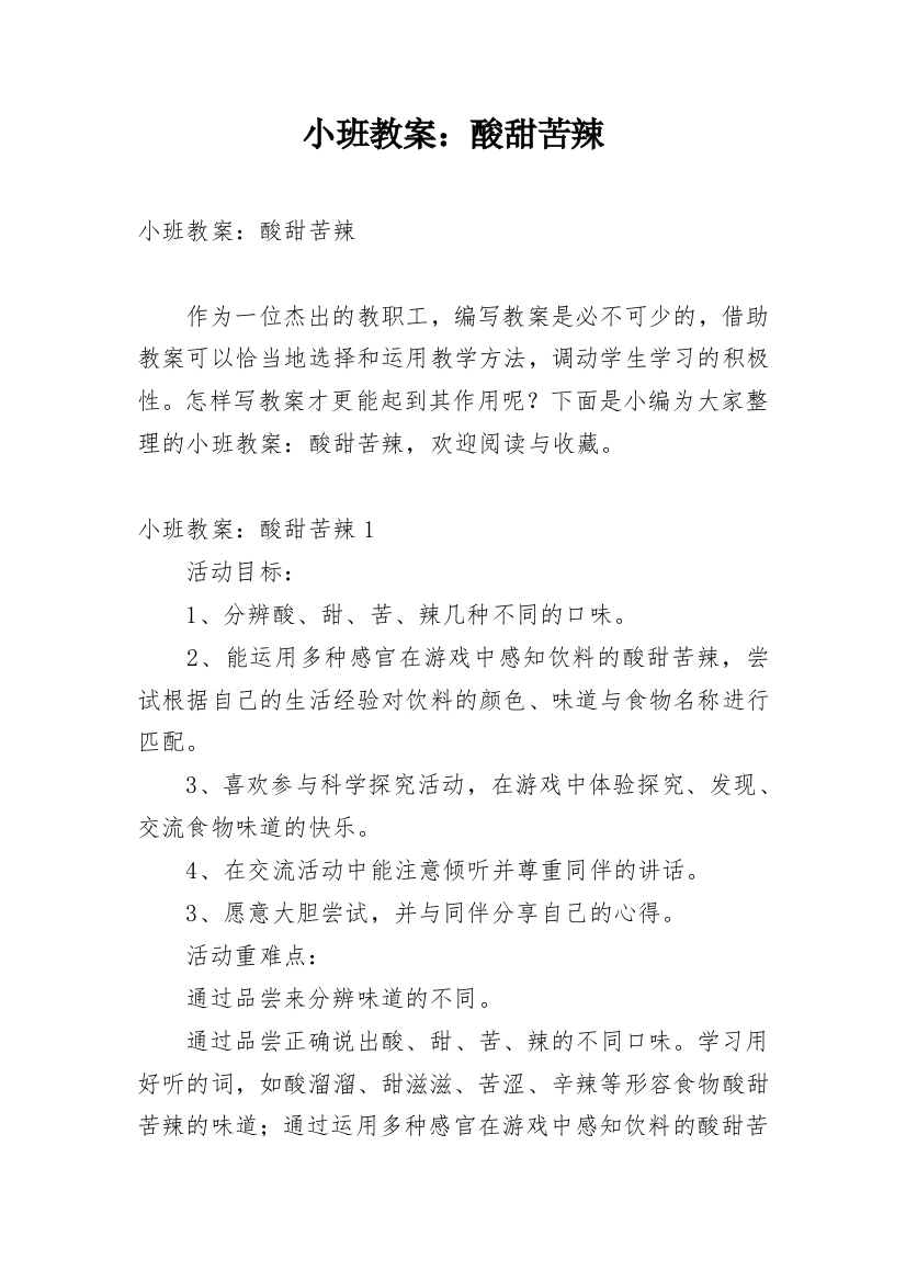 小班教案：酸甜苦辣