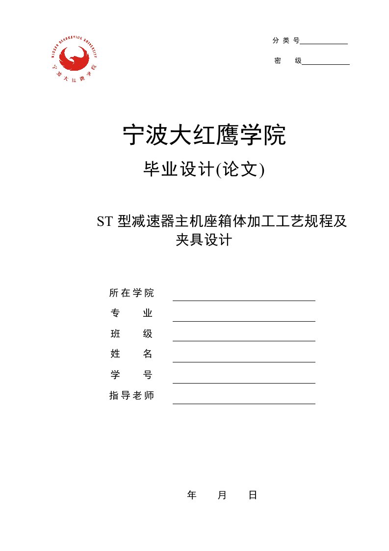 毕业设计（论文）-ST型减速器主机座箱体工艺及铣夹具设计（全套图纸）