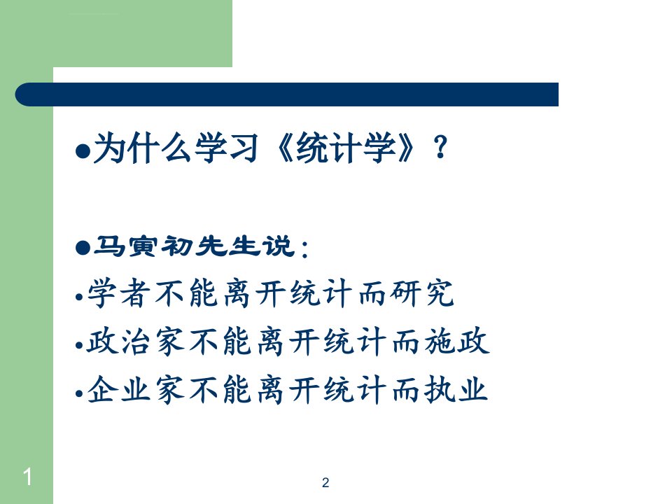 统计学基础第一章总论统计的含义概念课堂ppt课件