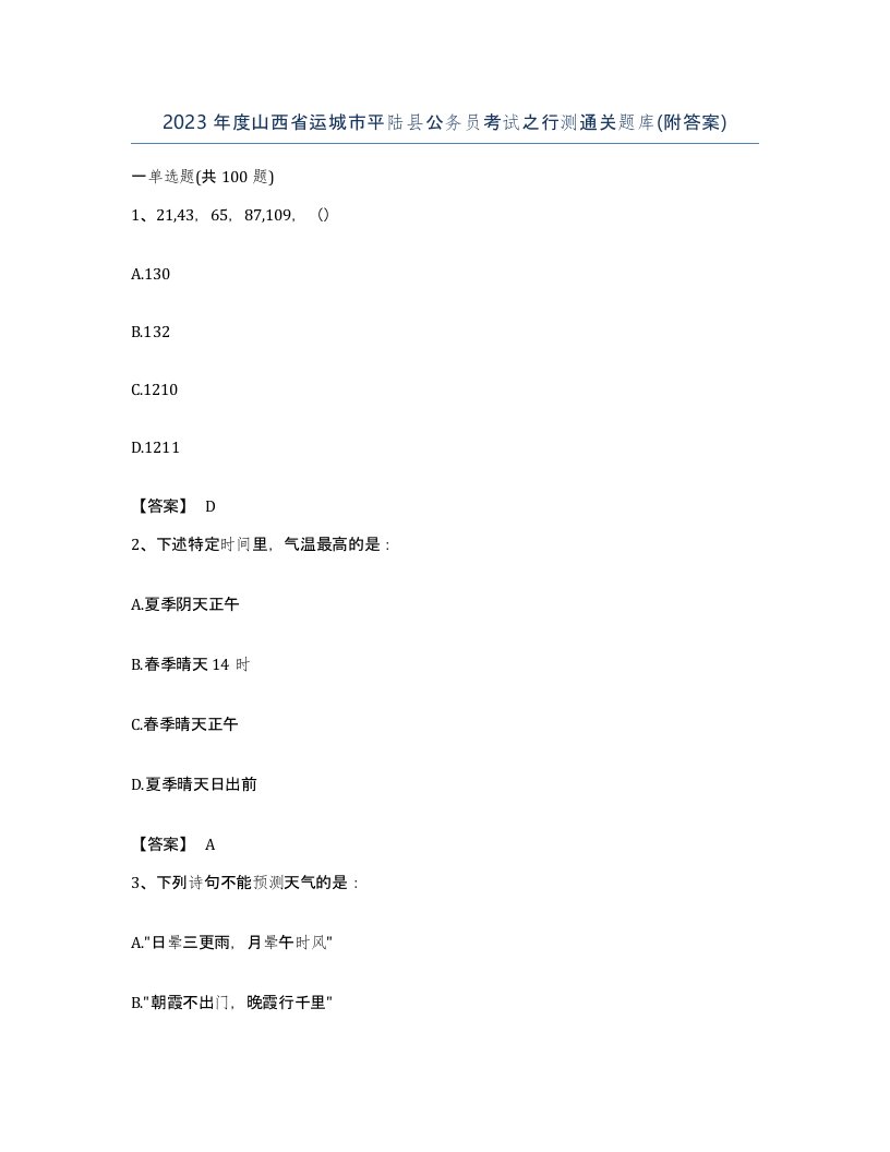 2023年度山西省运城市平陆县公务员考试之行测通关题库附答案