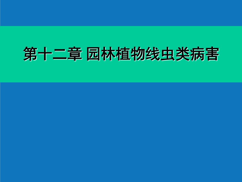 园林工程-园林植物病理学第十二章线虫病害