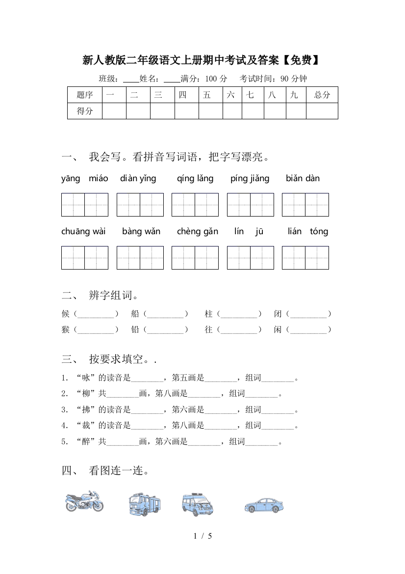 新人教版二年级语文上册期中考试及答案【免费】