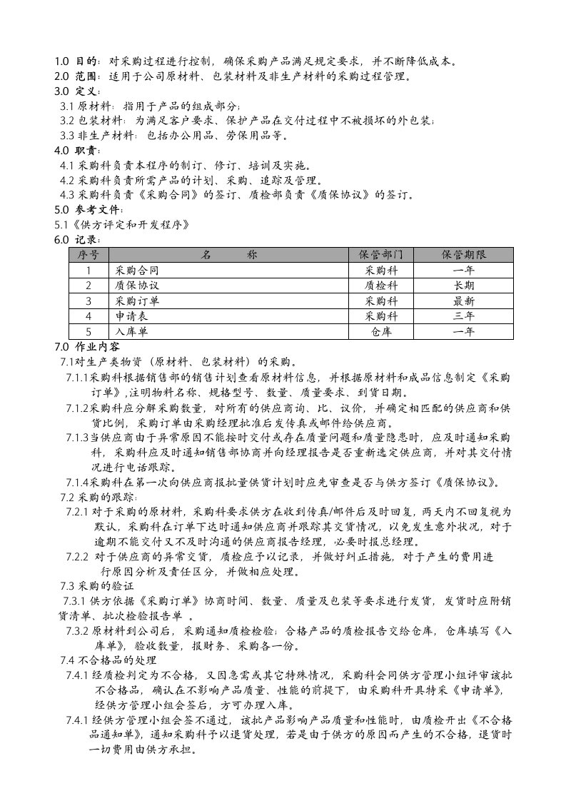 采购管理-采购管理程序