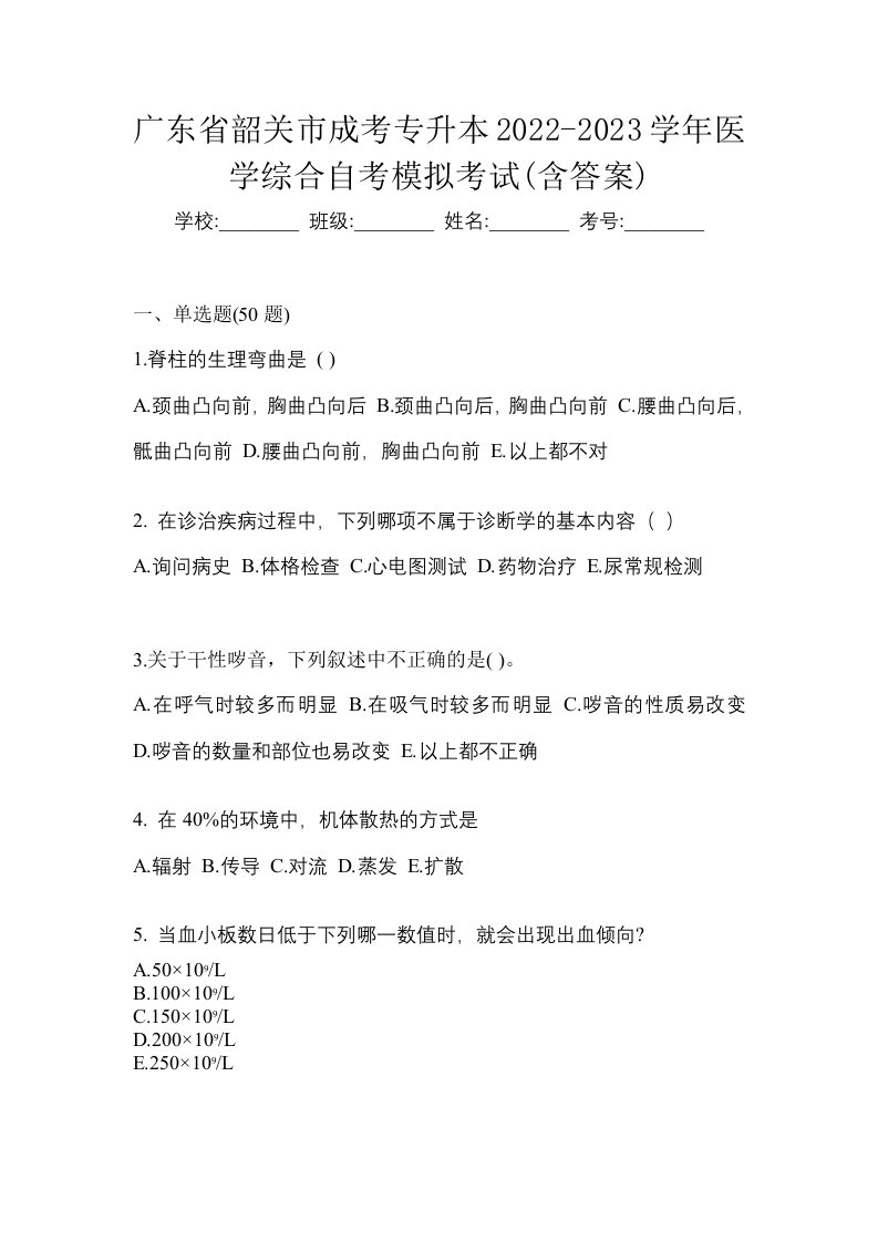 广东省韶关市成考专升本2022-2023学年医学综合自考模拟考试含答案