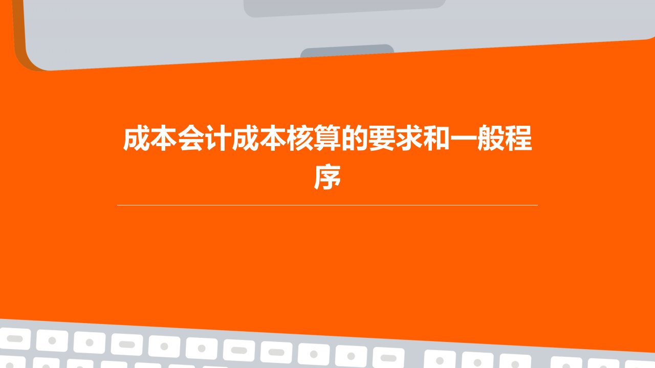 成本会计成本核算的要求和一般程序