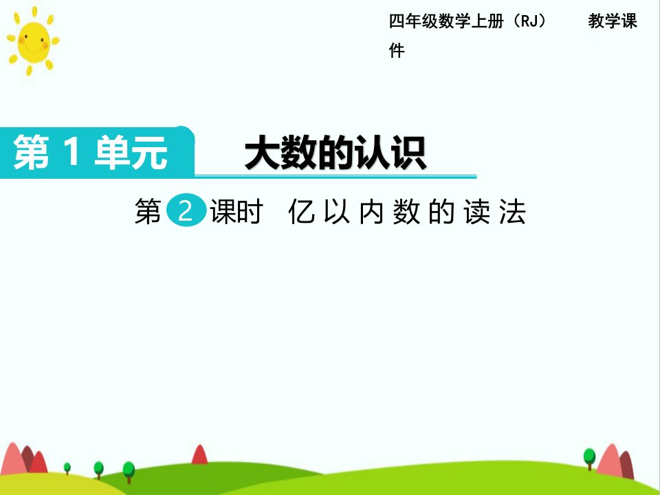 最新人教版小学四年级数学上册《亿以内数的读法》教学课件ppt