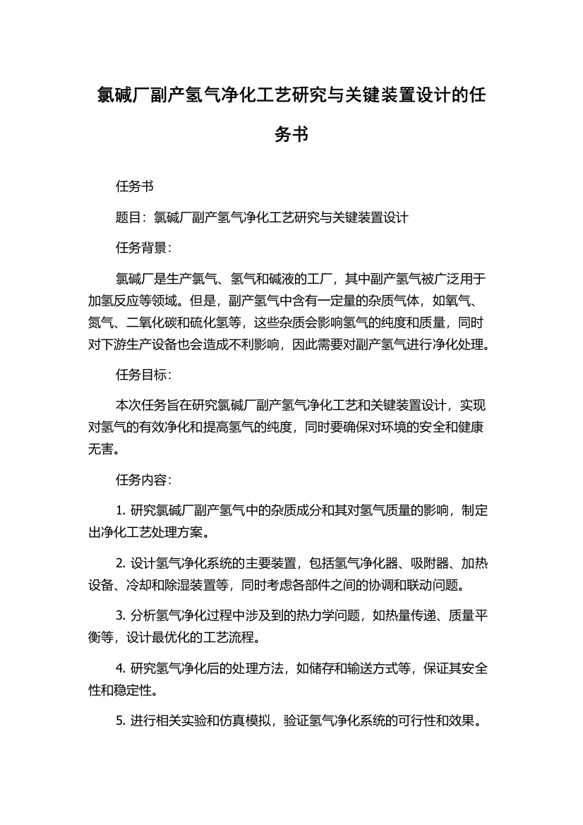 氯碱厂副产氢气净化工艺研究与关键装置设计的任务书