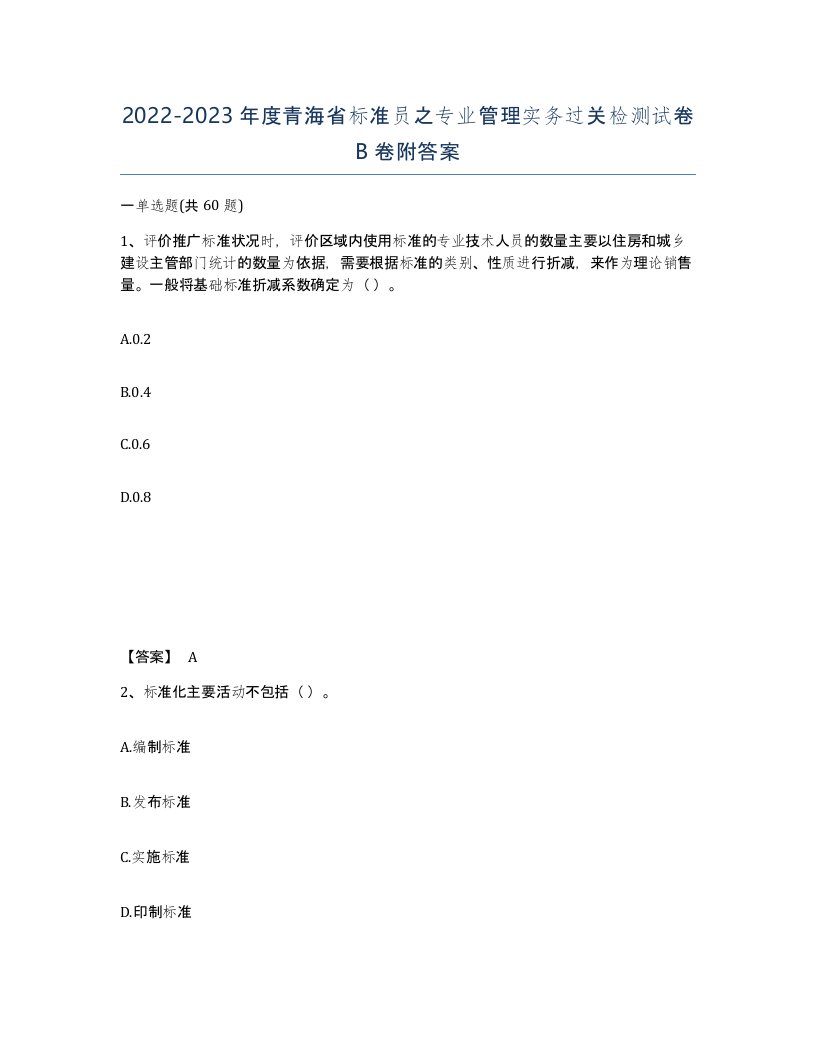 2022-2023年度青海省标准员之专业管理实务过关检测试卷B卷附答案