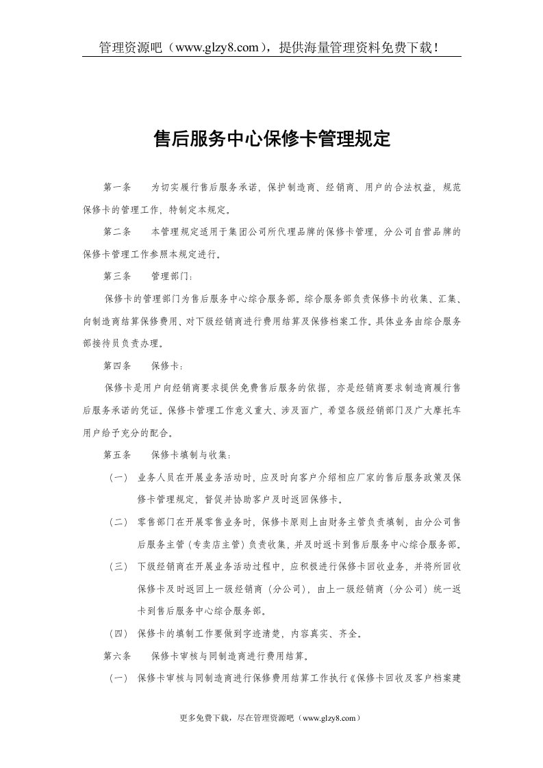 售后服务中心保修卡管理规定