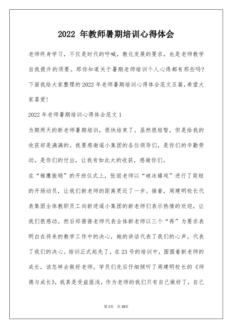 2022年教师暑期培训心得体会