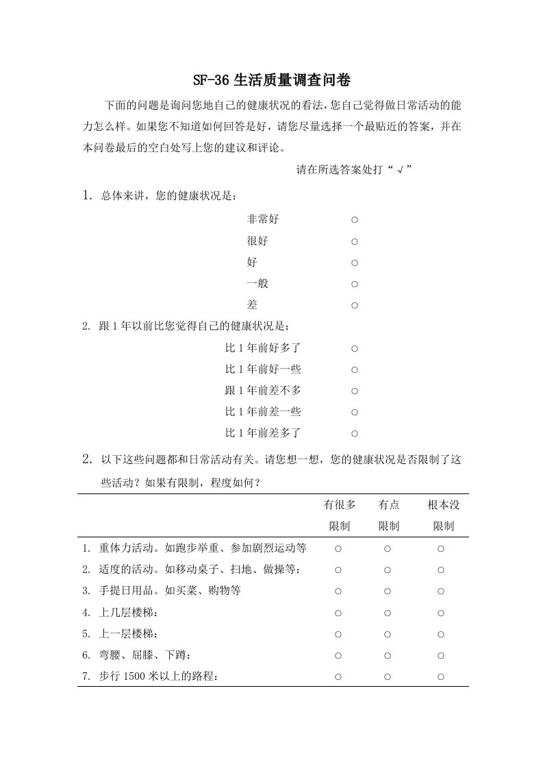 SF-36生活质量调查问卷