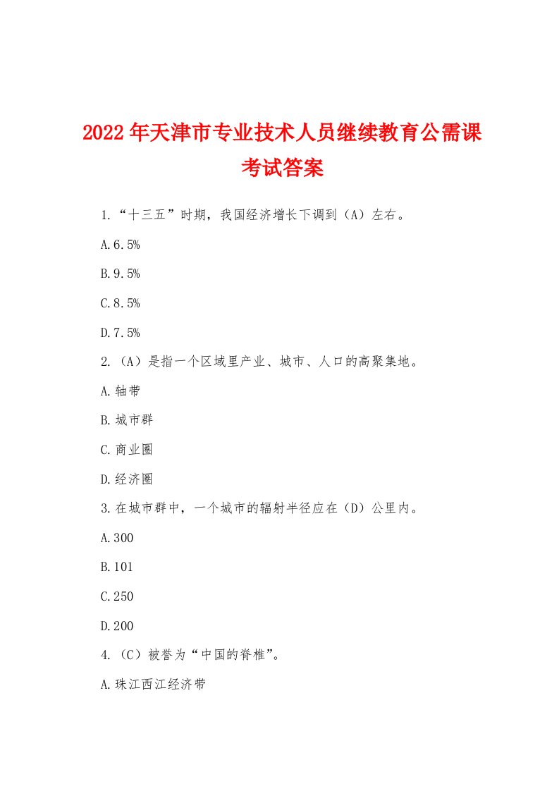 2022年天津市专业技术人员继续教育公需课考试答案