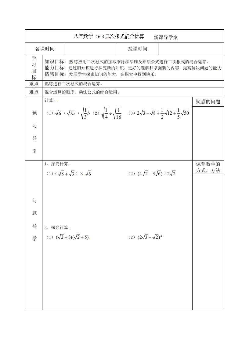 16.3.1二次根式的混合运算导学案