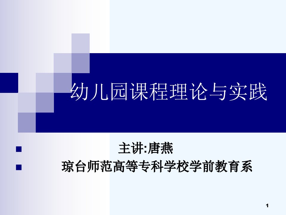 幼儿园课程理论与实践课件