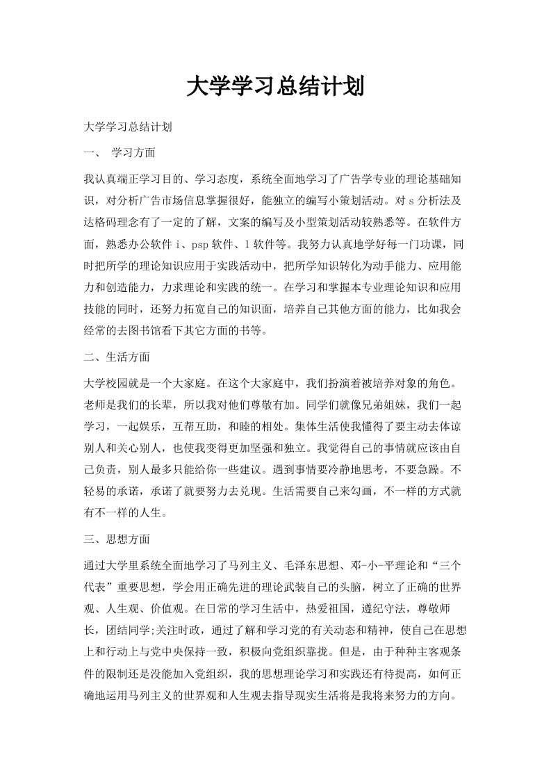 大学学习总结计划