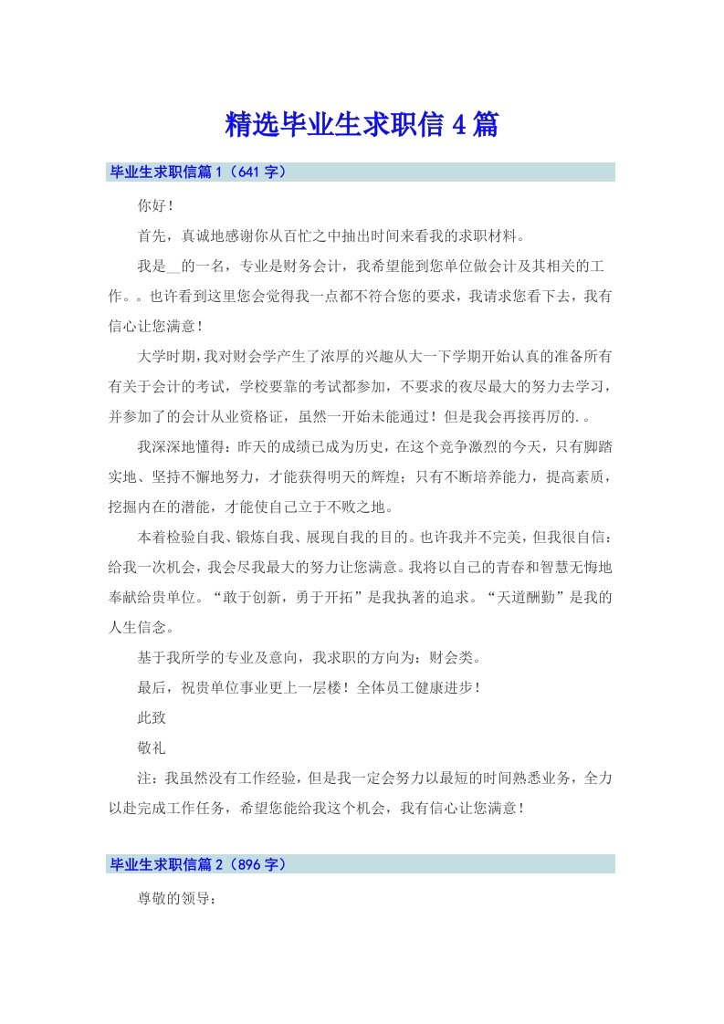 精选毕业生求职信4篇