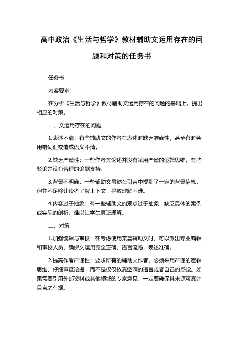 高中政治《生活与哲学》教材辅助文运用存在的问题和对策的任务书