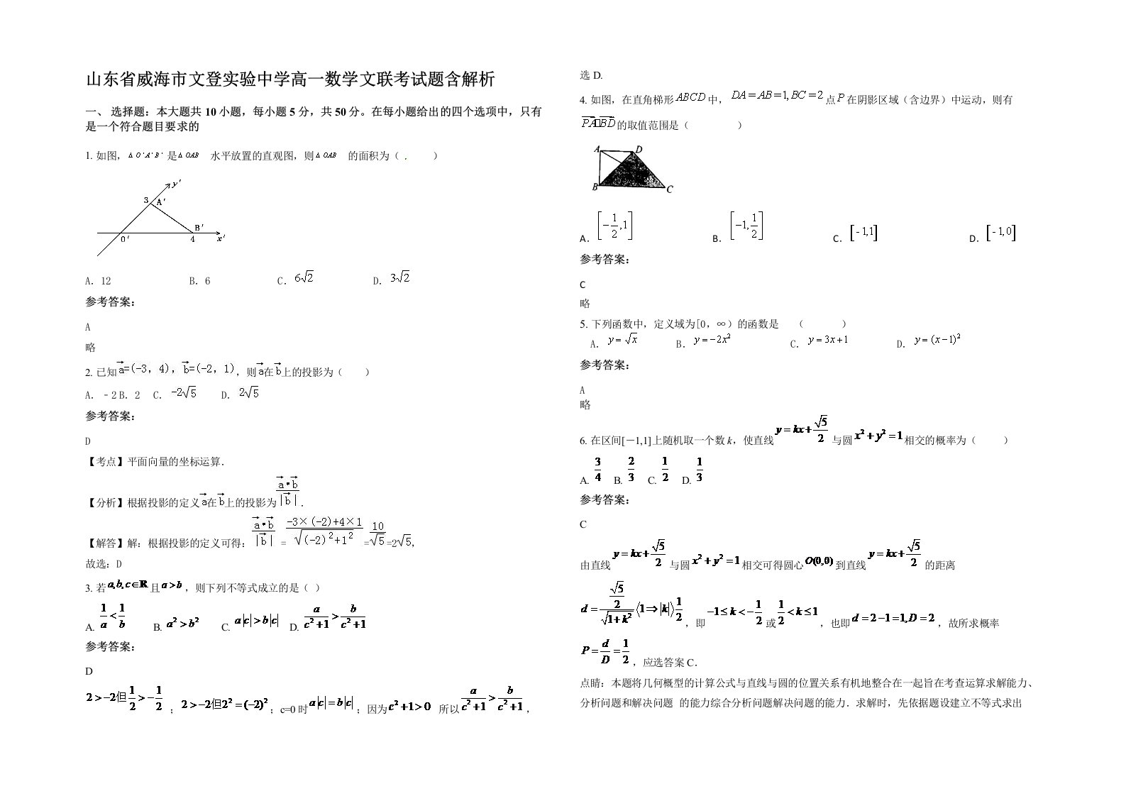 山东省威海市文登实验中学高一数学文联考试题含解析