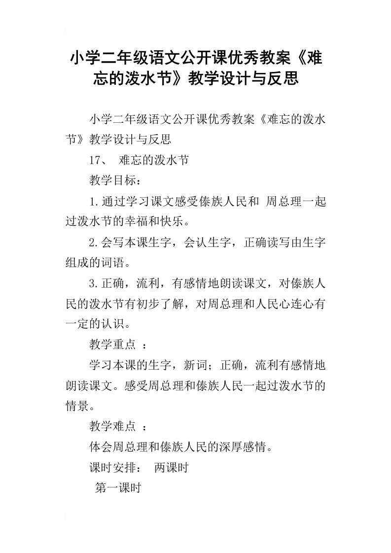 小学二年级语文公开课优秀教案难忘的泼水节教学设计与反思