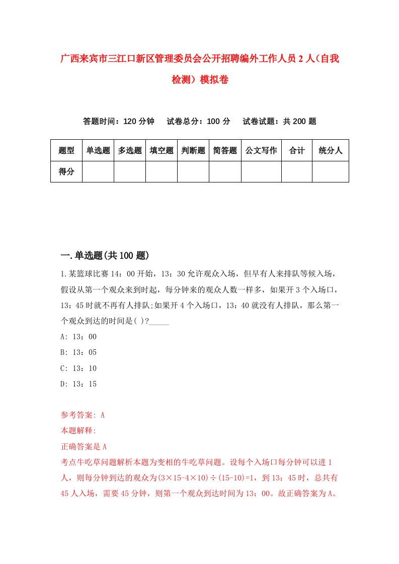 广西来宾市三江口新区管理委员会公开招聘编外工作人员2人自我检测模拟卷第0版