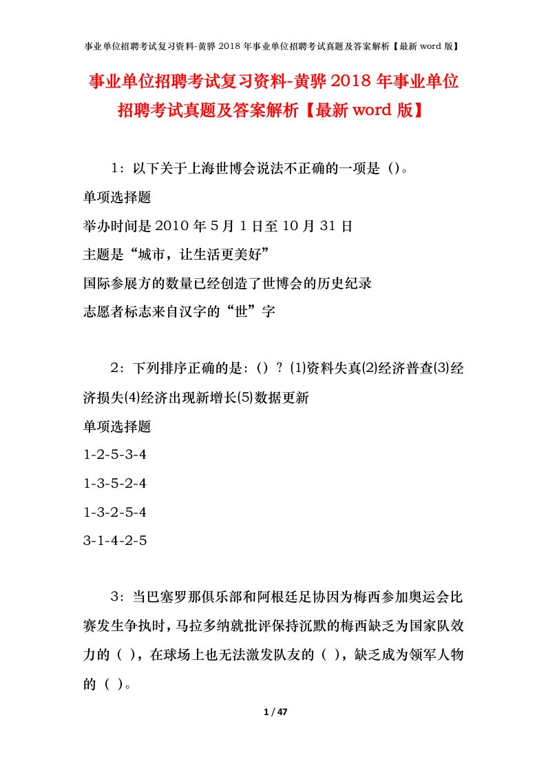 事业单位招聘考试复习资料-黄骅2018年事业单位招聘考试真题及答案解析最新word版