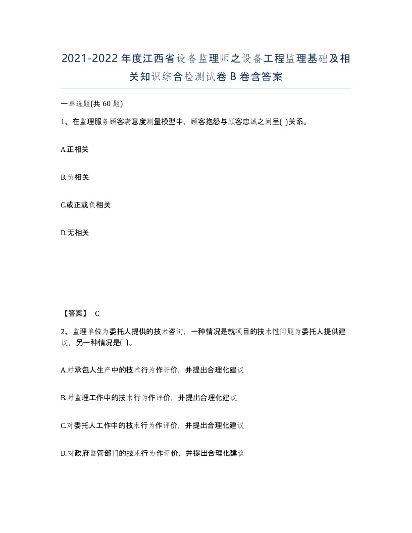 2021-2022年度江西省设备监理师之设备工程监理基础及相关知识综合检测试卷B卷含答案