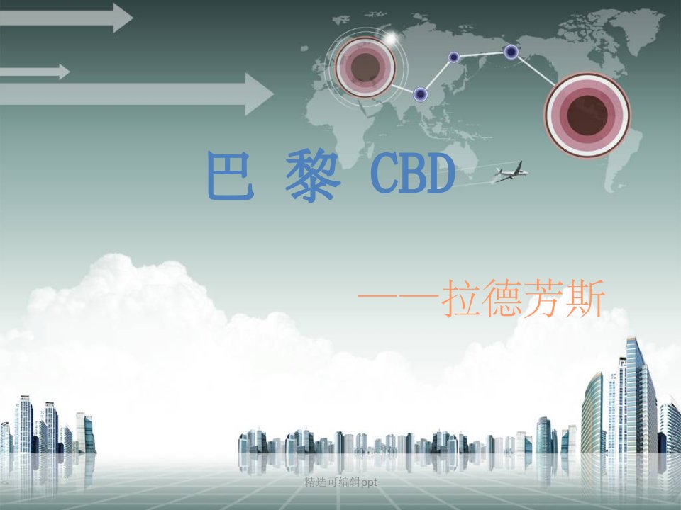 巴黎拉德芳斯CBD