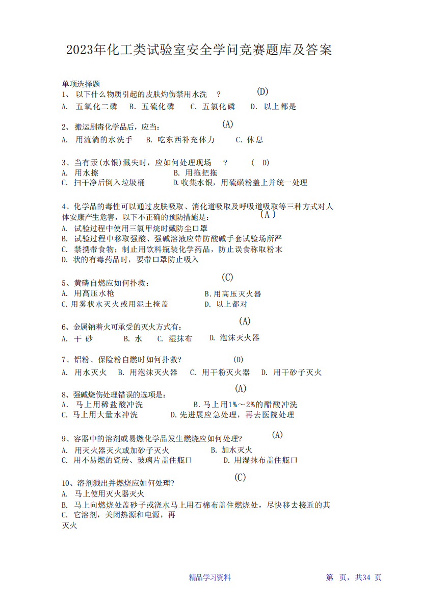 2023年化工类实验室安全知识竞赛题库及答案