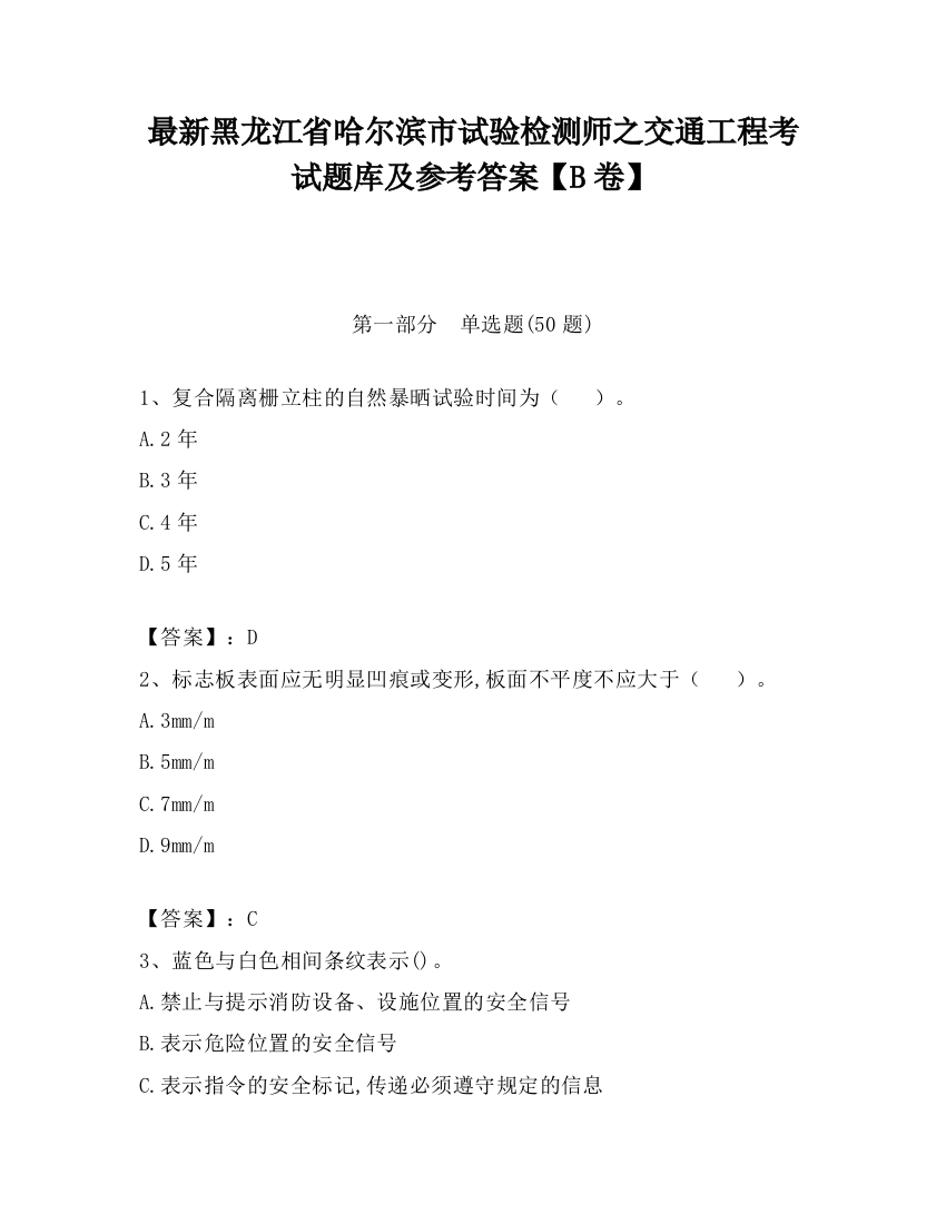 最新黑龙江省哈尔滨市试验检测师之交通工程考试题库及参考答案【B卷】