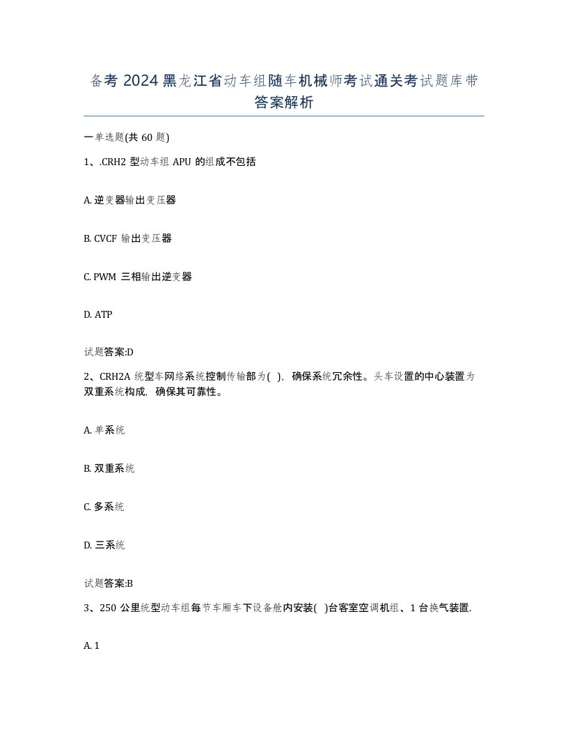 备考2024黑龙江省动车组随车机械师考试通关考试题库带答案解析