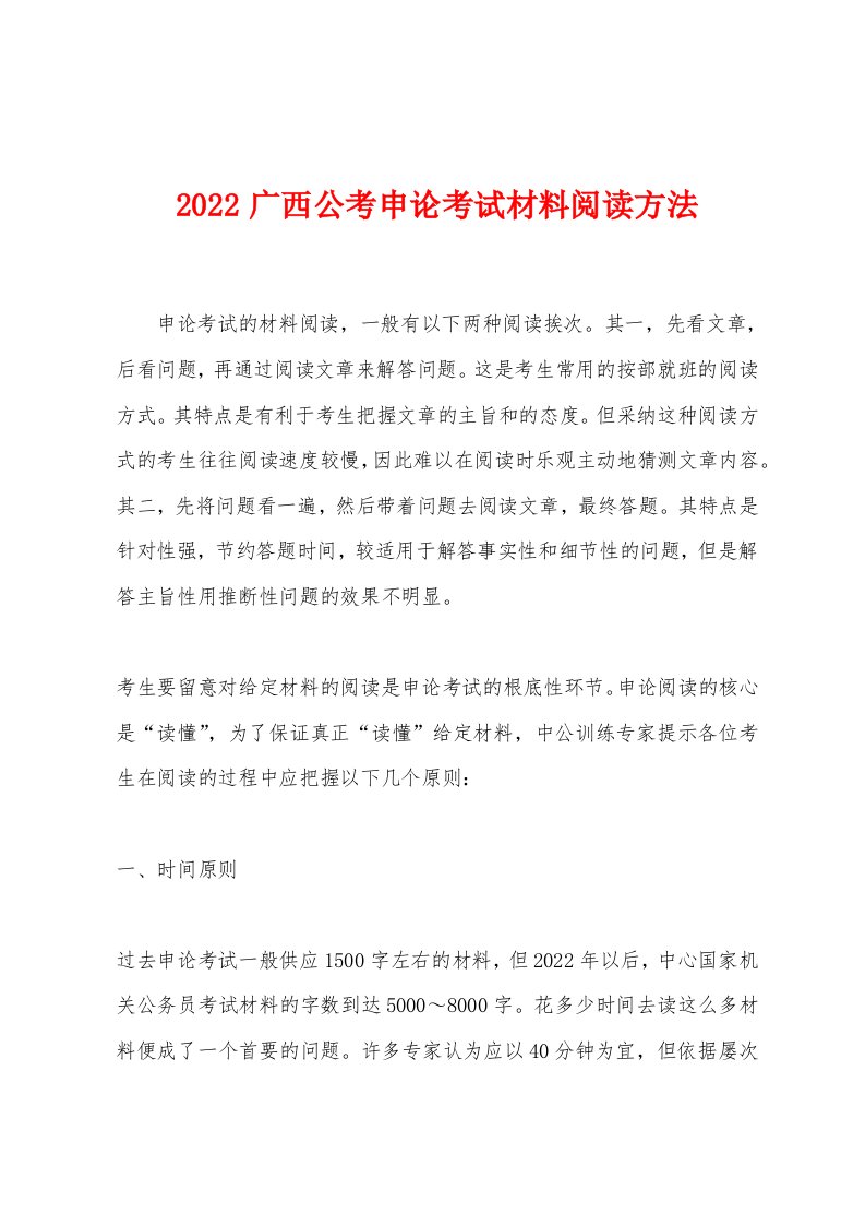 2022年广西公考申论考试材料阅读方法