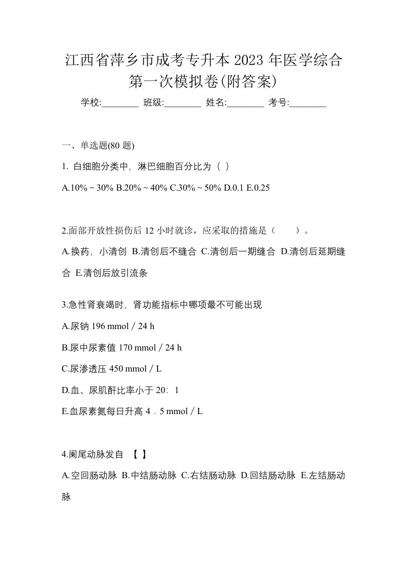 江西省萍乡市成考专升本2023年医学综合第一次模拟卷附答案