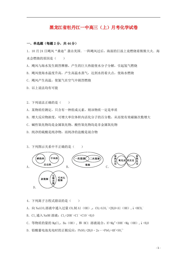 黑龙江省牡丹江一中高三化学上学期10月月考试题（含解析）