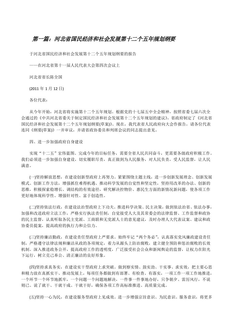 河北省国民经济和社会发展第十二个五年规划纲要（样例5）[修改版]