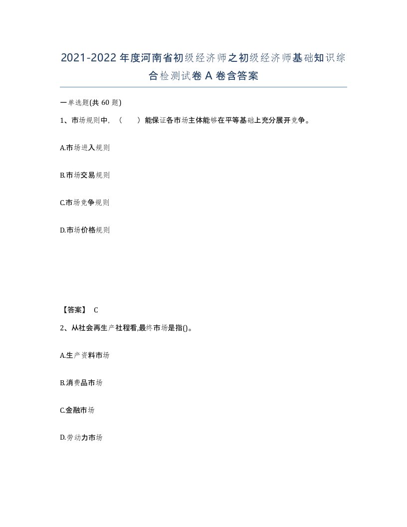 2021-2022年度河南省初级经济师之初级经济师基础知识综合检测试卷A卷含答案