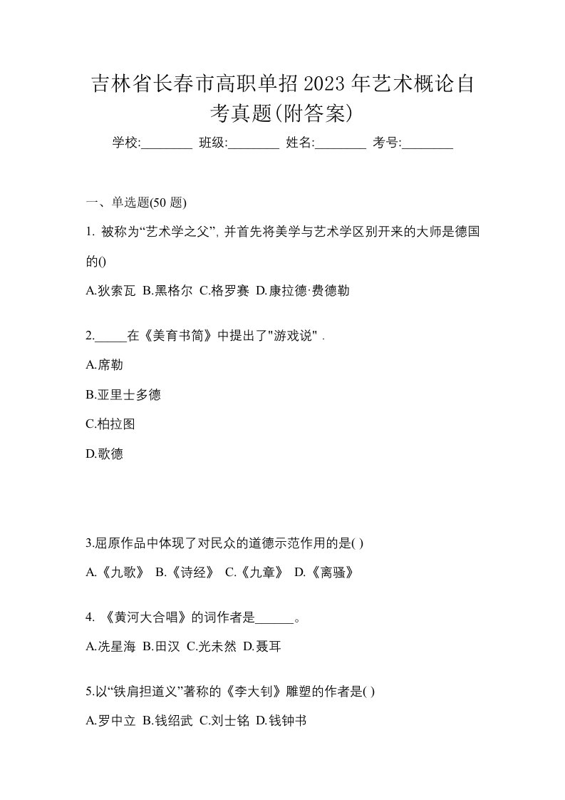 吉林省长春市高职单招2023年艺术概论自考真题附答案