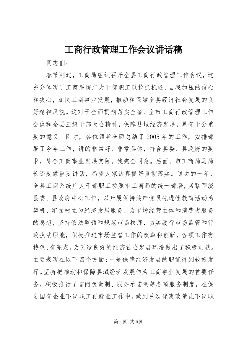 工商行政管理工作会议讲话稿