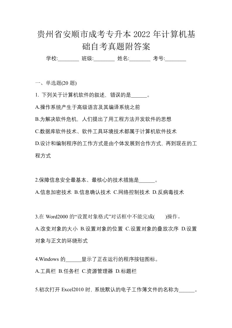 贵州省安顺市成考专升本2022年计算机基础自考真题附答案